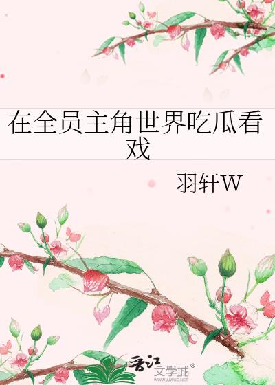 在全员主角世界吃瓜看戏