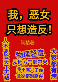 我,恶女,只想造反
