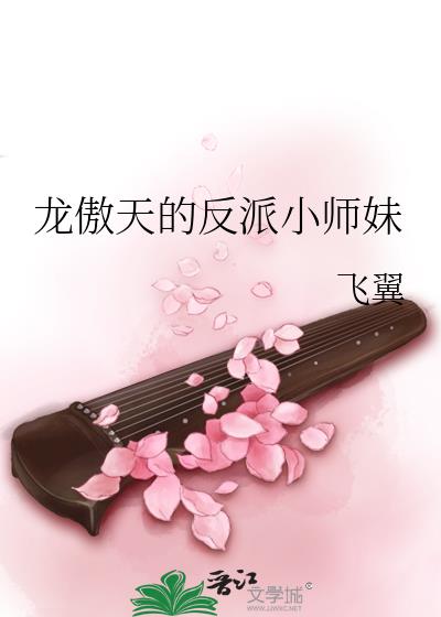 龙傲天的反派小师妹